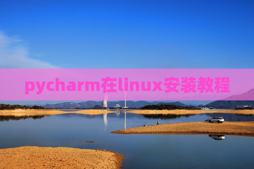 pycharm在linux安装教程 pycharm在linux安装教程